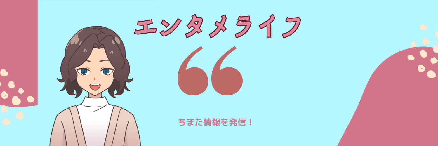 エンタメライフ