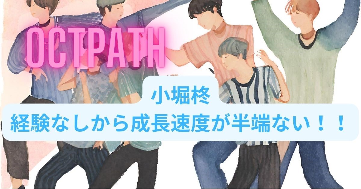 「OCTPATH」小堀柊：経験なしから成長速度が半端ない！！