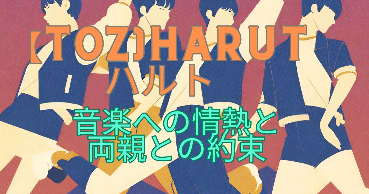 【TOZ】HARUTO (ハルト)：音楽への情熱と両親との約束
