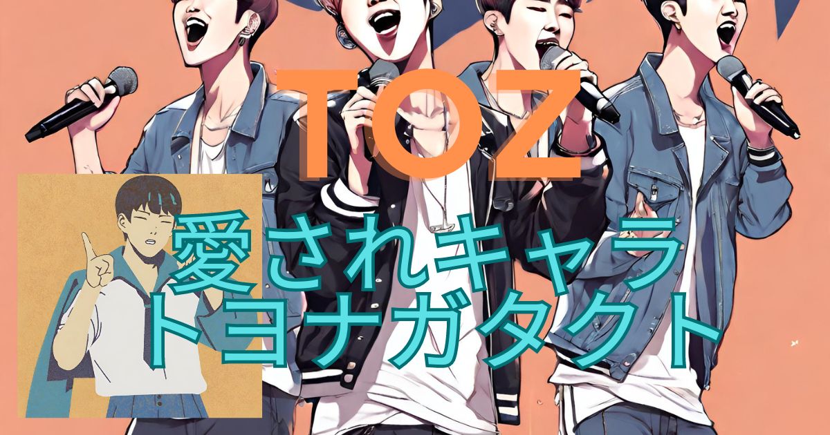 【TOZ】愛されキャラ：トヨナガタクトの輝く未来への一歩