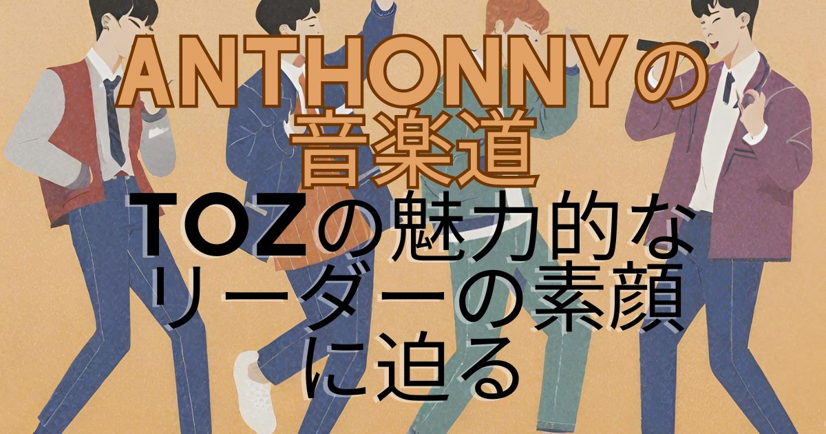 ANTHONNYの音楽道