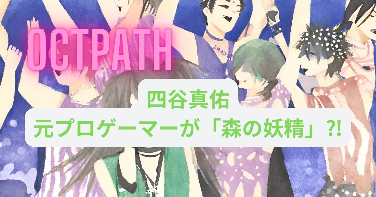 「OCTPATH」四谷真佑：元プロゲーマーが「森の妖精」⁈