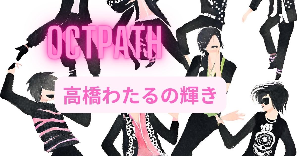 美の彫刻：「OCTPATH」高橋わたるの輝き