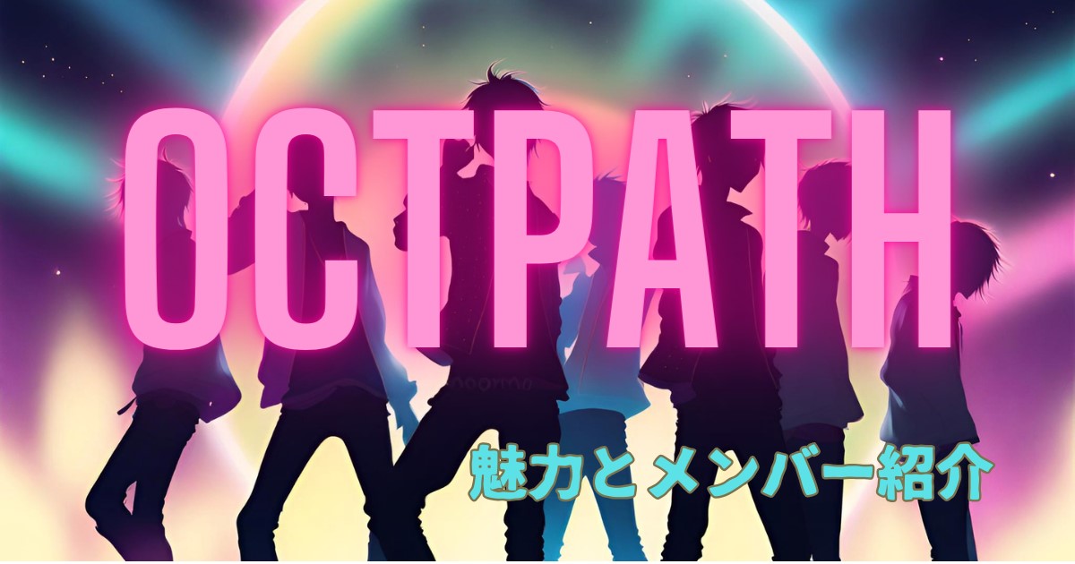 OCTPATHメンバー紹介